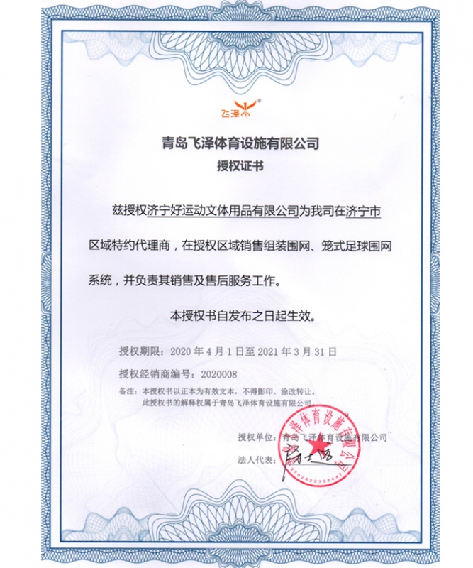 青岛飞泽授权书