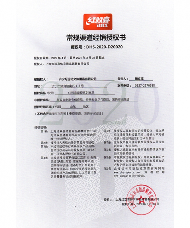 上海红双喜授权书