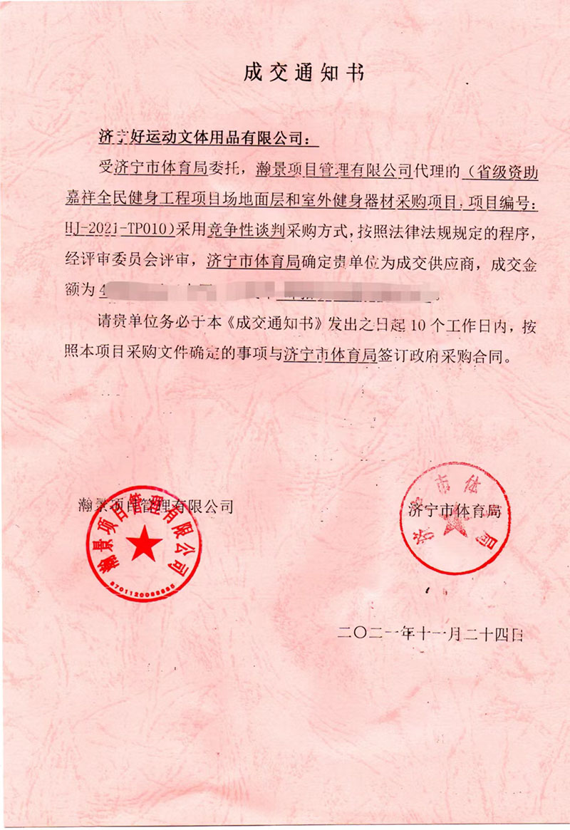 2021年济宁市体育局省级资助全面健身工程项目.jpg